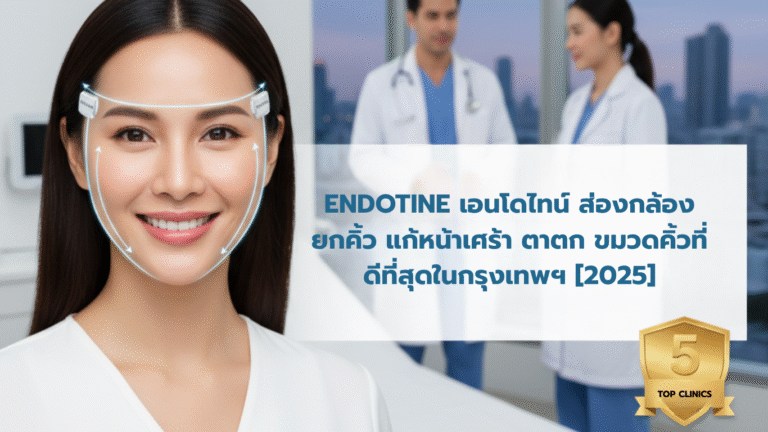 ENDOTINE เอนโดไทน์ ส่องกล้อง ยกคิ้วที่ไหนดี