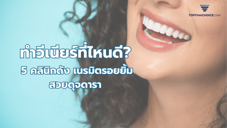 ทำวีเนียร์ที่ไหนดี