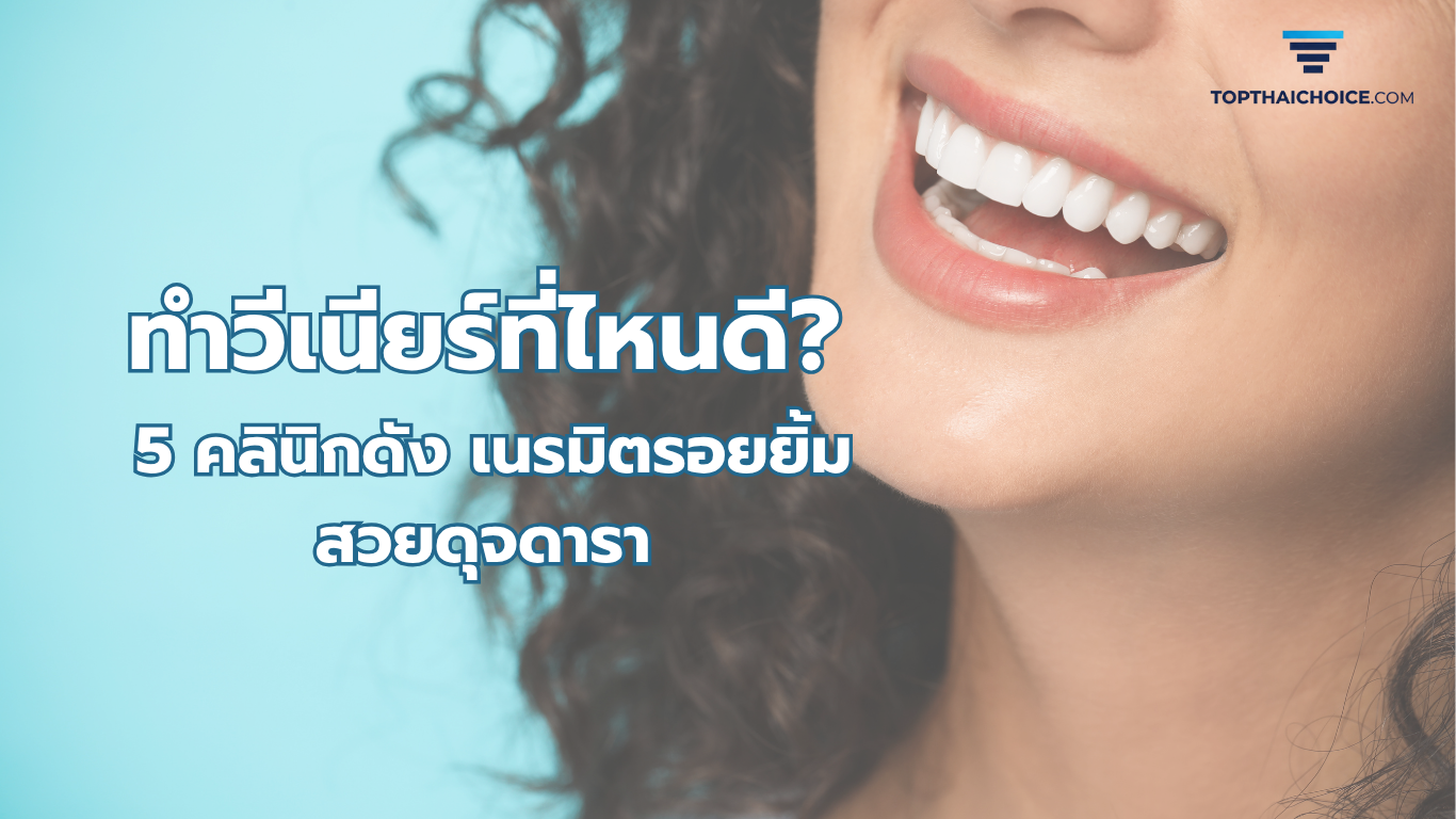 ทำวีเนียร์ที่ไหนดี