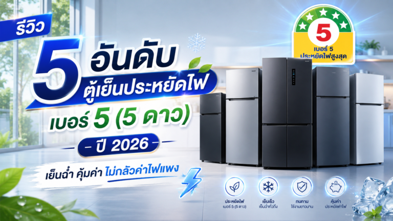 5 อันดับตู้เย็นประหยัดไฟเบอร์ 5 อัพเดท 2026