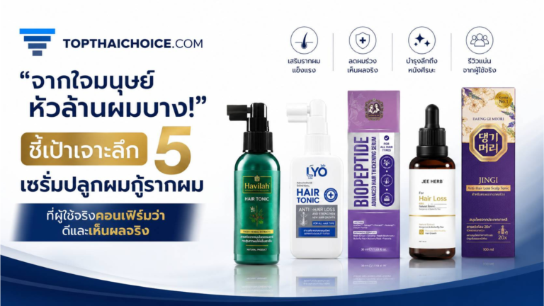 รีวิวเซรั่มปลูกผมแก้ผมร่วง 2569 เน้นแต่ตัวที่เห็นผลจริง
