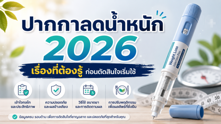 ปากกาลดน้ำหนัก 2026: ก่อนฉีดต้องรู้อะไร? ผลลัพธ์ ผลข้างเคียง และความปลอดภัย