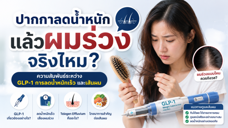 ใช้ปากกาลดน้ำหนักแล้วผมร่วงจริงไหม? GLP-1 กับผมร่วงที่ควรรู้