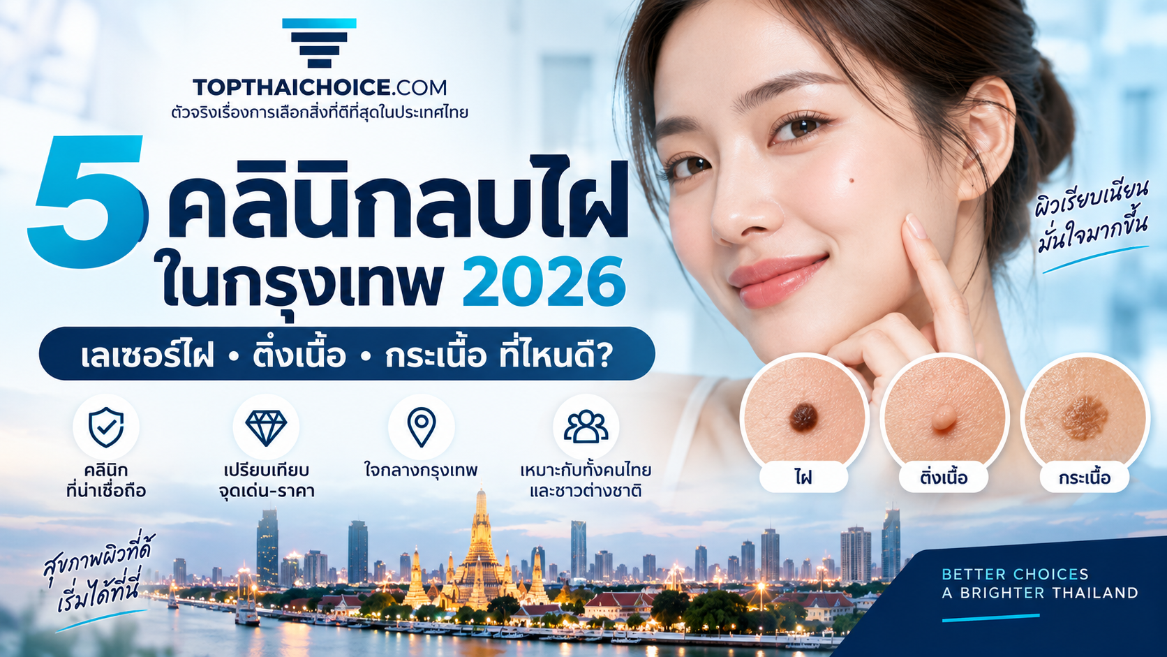 TopThaiChoice 5 คลินิกลบไฝในกรุงเทพ 2026